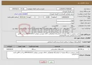 تصویر کوچک آگهی نیاز خدمات-تعمیر سرویس دستگاه تصفیه اب ازمایشگاه هماهنگی با اقای مهندس رضوانی 09919010313 پرداخت 90روز کاری بازدیدالزامی پیش فاکتورالزامی