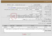 تصویر کوچک آگهی نیاز خدمات-(اعلان نیاز عمومی نوبت اول) بارگیری مصالح مخلوط رودخانه ای ازمسیل خورخورا به مقدار 28000 تن 