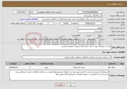 تصویر کوچک آگهی نیاز خدمات-انتخاب پیمانکار جهت اجرای خط انتقال شهرک صنعتی فردوس