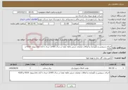 تصویر کوچک آگهی نیاز خدمات-اجرای سرویس و نگهداری و اتفاقات عملیات شش ماهه عقدا در سال 1405( خرداد تا آبان ماه) پروژه 4319 و 4320 