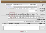 تصویر کوچک آگهی نیاز خدمات-ایستگاه پمپاژ و خط انتقال آب منطقه عشایری حاشیه هلیل رود شهرستان جیرفت طبق مشخصات پیوست