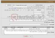 تصویر کوچک آگهی نیاز خدمات-بارگیری -حمل- نگهداری- انتقال و تخلیه فرآورده های نفتی مکشوفه از مرز های باشماق مریوان و سیرانبند بانه به انبارهای نفت سنندج و بانه در سال 1405