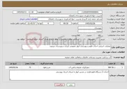 تصویر کوچک آگهی نیاز خدمات-عملیات اجرایی احداث فلوم و بهسازی انهار عمومی آبیاری شهرستان صیدون