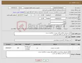 تصویر کوچک آگهی نیاز کالا-اقلام مصرفی نظافتی.فایل پیوست بارگذاری شده.. پرداخت یک الی دو ماهه می باشد..