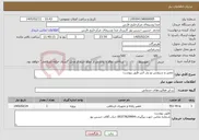 تصویر کوچک آگهی نیاز خدمات-تعمیر و سرویس یو پی اس طبق پیوست