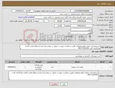 تصویر کوچک آگهی نیاز کالا-خریداعتباری صابون مایع وتنظیفات طبق درخواست پیوست تحویل در بیمارستان فرم استعلام قیمت گذاری وبارگذاری گردد 09171320523