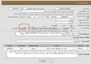 تصویر کوچک آگهی نیاز خدمات-اجرای عملیات جدولگذاری در روستای طرلان کمیجان با مبلغ برآورد اولیه 3.734.226.787 ریال بر مبنای فهرست بهای ابنیه سال 1404