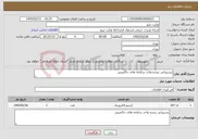 تصویر کوچک آگهی نیاز خدمات-پشتیبانی پنجره واحد سامانه های حاکمیتی