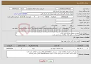 تصویر کوچک آگهی نیاز خدمات-پروژه در منطقه فردیس می باشد توضیحات در فایل های بارگذاری شده می باشد پروژه به صورت کامل همراه با جنس قیمت گذاری شود 