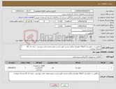 تصویر کوچک آگهی نیاز کالا-شاهین دژ :تابلو برق 15و30 کیلو وات وکابل مسی طبق لیست ومشخصات فنی پیوستی . ایران کد کالا مشابه میباشد. 
