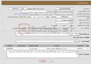 تصویر کوچک آگهی نیاز خدمات-استعلام حمل مصالح مورد نیاز با کامیون 1924 (تک) طبق فایل پیوستی جهت انجام کارهای عمرانی شهرداری دهدشت شماره 2