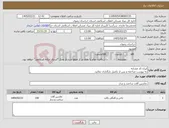 تصویر کوچک آگهی نیاز کالا-ایران کد مشابه به پیوست مراجعه و پس از تکمیل بارگذاری نمائید.
