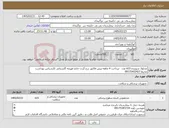 تصویر کوچک آگهی نیاز کالا-محلول شوینده 615 عدد -پرداخت 4 ماهه-پیش فاکتور درج گردد-خانم فهیمه گلستانی کارشناس بهداشت محیط 09175403427