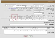 تصویر کوچک آگهی نیاز خدمات-نگهداشت و تعمیرات ساختمانهای اداری شرکت پخش فرآورده های نفتی منطقه خراسان شمالی
