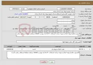 تصویر کوچک آگهی نیاز خدمات-(گلشهر و طارم) پروژه اصلاح و بهینه سازی انشعابات -6 ماه (به پیوست sanad شرایط و ضوابط استعلام رعایت گردد)