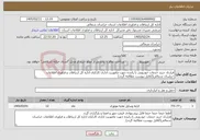 تصویر کوچک آگهی نیاز خدمات-قرارداد خرید خدمات خودرویی با راننده جهت ماموریت اداری کارکنان اداره کل ارتباطات و فناوری اطلاعات خراسان شمالی(2فایل پیوست مطالعه گردد)