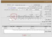 تصویر کوچک آگهی نیاز خدمات-پیش نویس قرارداد طراحی و پیاده سازی سامانه گواهی پزشکی فوت الکترونیک ضمیمه میباشد**