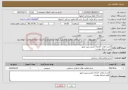 تصویر کوچک آگهی نیاز خدمات-ایاب و ذهاب کارکنان مسیر زرین شهر طبق شرایط پیوست