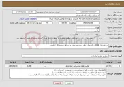 تصویر کوچک آگهی نیاز خدمات-پروژه حمل 2000تن آسفالت طی زمان مشخص و مسافت حدود 20 کیلومتر.