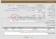 تصویر کوچک آگهی نیاز خدمات-استعلام به کارگیری کارشناس امور فرهنگی و روحانی مقیم جهت واحدهای تابعه دانشگاه علوم پزشکی شهرکرد طبق مشخصات فایل پیوست.