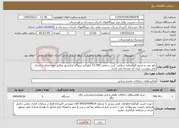 تصویر کوچک آگهی نیاز خدمات-رفع عیب و صدور گواهینامه سلامت کرین سقفی 12.500 کیلوگرم نیروگاه ایرانشهر مطابق مشخصات و اسناد فنی پیوست. ایران کد مشابه می باشد.