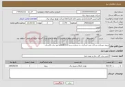 تصویر کوچک آگهی نیاز خدمات-پروژه خودیاری شرکت نقی لشگری به شماره سنم s04083143 امور برق تاکستان 