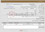 تصویر کوچک آگهی نیاز خدمات-کرایه کمپرسی شش چرخ طبق برگ پیشنهاد قیمت 1405-1