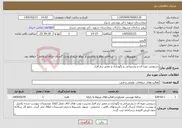 تصویر کوچک آگهی نیاز خدمات-سرویس دوره ای و پشتیبانی و نگهداری و تعمیر نرم افزار