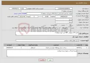 تصویر کوچک آگهی نیاز خدمات-کابل 6*2 مفتولی 400 متر حوزه منطقه 3 