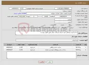 تصویر کوچک آگهی نیاز خدمات-به کار گیری پیمانکار جهت اجرای اسفالت معابر طبق اگهی پیوست