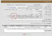 تصویر کوچک آگهی نیاز خدمات-تامین نیروی انسانی خانه معلم 2نفر با آشپز و پادو با ساعات موظفی 5760و اضافه کاری 2880 مطابق با فایل پیوستی 