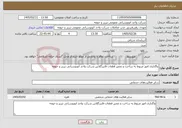 تصویر کوچک آگهی نیاز خدمات-واگذاری امور مربوط به ساخت و تعمیر قطعات فایبرگلاس شرکت واحد اتوبوسرانی تبریز و حومه