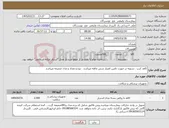 تصویر کوچک آگهی نیاز کالا-کاغذ کرپ . تسویه در صورت تامین اعتبار شش ماهه میباشد . نوع و تعداد و مدل ضمیمه میباشد
