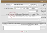 تصویر کوچک آگهی نیاز خدمات-تهیه و نصب فن کروی خودگردان و قارچی جهت اجراء در سقف سوله 