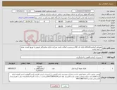 تصویر کوچک آگهی نیاز کالا-مصرفی آزمایشگاه/کالا دارای کد IRC و برچسب اصالت باشد شرکت دارای نمایندگی فروش یا توزیع کننده مجاز در آیمد باشد 