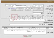 تصویر کوچک آگهی نیاز خدمات-اجرای فنس زمین چمن ورزشی مصنوعی روستای جمیله شهرستان دشتستان– اعتبار : ملی 1404-پروژه عمرانی فنس کشی زمین ورزشی 22*42متر 