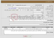 تصویر کوچک آگهی نیاز خدمات-سایبان برای دستگاه های خود پرداز طبق مشخصات فنی و برگ استعلام بها / هزینه حمل با تامین کننده