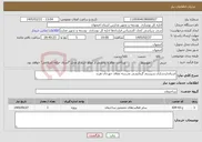 تصویر کوچک آگهی نیاز خدمات-استانداردسازی سیستم گرمایشی مدرسه عفاف خورجان هرند 