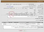 تصویر کوچک آگهی نیاز خدمات-خرید اقلام آسانسور طبق لیست پیوست