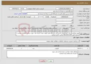 تصویر کوچک آگهی نیاز خدمات-تهیه مصالح واجرای خط فاضلاب آشپزخانه دانشگاه ملی مهارت واحد استان قم- جهت دریافت اطلاعات بیشتر با شماره تلفن 09125511294 تماس حاصل فرمایید