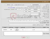 تصویر کوچک آگهی نیاز کالا-خرید تجهیزات آزمایشگاه آب هزینه حمل و عودت در صورت عدم تایید به عهده فروشنده می باشد پرداخت سه ماهه می باشد 
