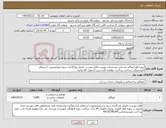 تصویر کوچک آگهی نیاز کالا-پروژه فاو-ایزوگام براساس مشخصات پیوست-فایل پیوست تکمیل وبارگذاری شوددرغیراینصورت استعلام تاییدنمیگردد.پرداخت پرداخت دوهفته کاری پس ازتحویل کالا وتایید