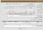 تصویر کوچک آگهی نیاز خدمات-تامین و نصب بالابر جهت پروژه باغ ایرانی طبق فرم استعلام و پیوست 