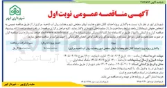 تصویر کوچک آگهی  واگذاری پروژه پروژه احداث کانال دفع و هدایت آبهای سطحی شهر و هدایت روان آب