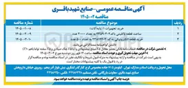 تصویر کوچک آگهی ساخت قطعه با کلیتی با کد ۲۳۵۹۰۳۰۲ به تعداد ۲۰۰۰۰ عدد