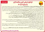 تصویر کوچک آگهی طراحی تامین تجهیزات و عملیات اجرایی بخش برقی پروژه احداث پست ۱۳۲/۲۰ کیلوولت