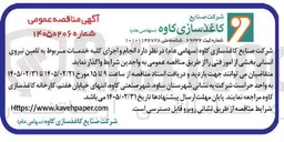 تصویر کوچک آگهی انجام و اجرای کلیه خدمات مربوط به تامین نیروی انسانی بخشی از امور فنی 