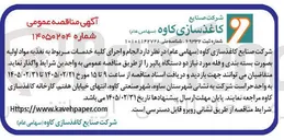 تصویر کوچک آگهی انجام و اجرای کلیه خدمات مربوط به تغذیه مواد اولیه بصورت بسته بندی و فله مورد نیاز دو دستگاه پالپر 