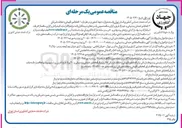تصویر کوچک آگهی  انجام امور نگهبانی و حفاظت فیزیکی 