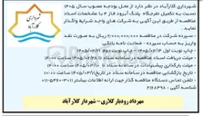 تصویر کوچک آگهی تکمیل تفرجگاه